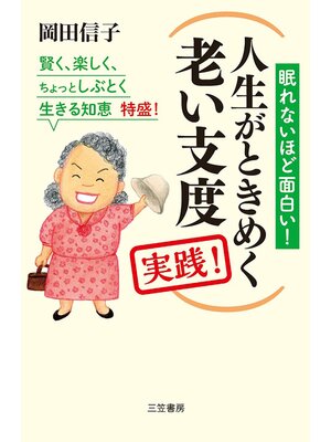cover image of 人生がときめく老い支度　実践!